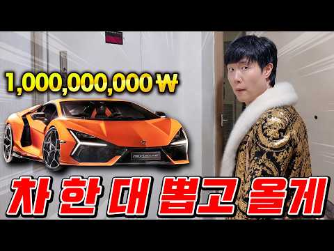 람보르기니 차가 10억? ㅋㅋ 저 차 한 대만 뽑고 올게요~ thumbnail