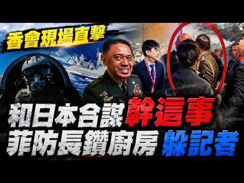 菲律賓防長香會帶隊繞"後廚通道"躲中方記者 陸網開酸:國際笑話 心虛到抱頭鼠竄 南海緊張 共軍黃岩島全時待戰 日本擬出口菲退役護衛艦 測試北京底限?@中天電視CtiTv thumbnail
