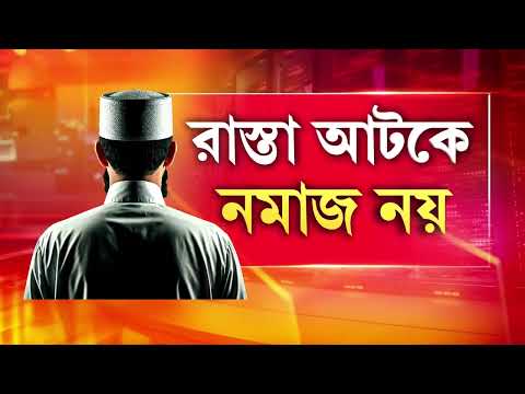 রাজ্যে পালা বদলের সঙ্গে সঙ্গে আমুল পরিবর্তন। রেডরোডের বদলে এবছর ব্রিগেড গ্রাউন্ডে নমাজপাঠ thumbnail