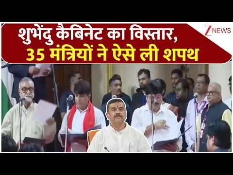 Suvendu Cabinet Expansion: शुभेंदु कैबिनेट का विस्तार,35 मंत्रियों ने ऐसे ली शपथ | Breaking news thumbnail