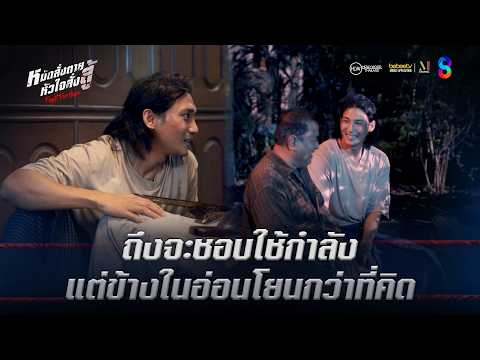 ถึงจะชอบใช้กำลัง…แต่ข้างในอ่อนโยนกว่าที่คิด | HIGHLIGHT Fight For Hope EP.1 | ช่อง8 thumbnail