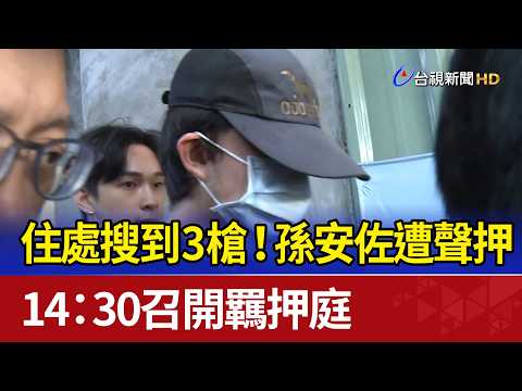 住處搜到3槍！ 孫安佐遭聲押 14：30召開羈押庭 thumbnail