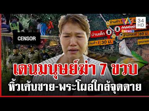 ล่าเดนมนุษย์ฆ่า 7 ขวบ ย้อนเส้นทางก่อนกลายเป็นศพ ชายปริศนาปูดหาไปก็ไม่เจอ | ทุบโต๊ะข่าว | 02/06/69 thumbnail