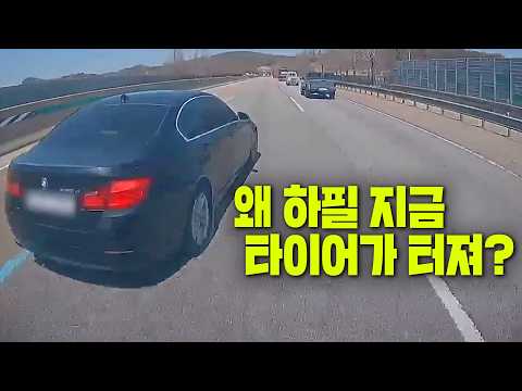 27076회. 딱 차로 변경하는 순간 앞차 타이어가 펑크 났습니다.. 하아.. thumbnail