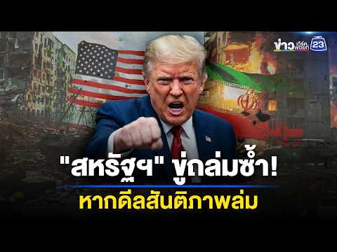 "สหรัฐฯ" ขู่ถล่มซ้ำ! หากดีลสันติภาพล่ม "อิหร่าน" เมินหากเสียผลประโยชน์ | ข่าวเช้าออนไลน์ | 1 มิ.ย.69 thumbnail