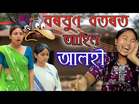 Boroxun botort Ahil alohi | Assamese comedy video | Assamese funny video thumbnail