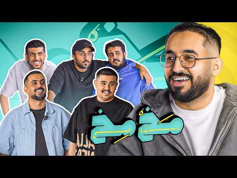 وش يصير اذا اجتمع الذكاء و الغباء مع شباب باور 😂 | مخمخ thumbnail