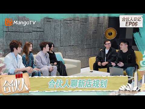 FULL《合伙人》合伙人日记第6期：合伙人与设计师聊新店设计风格，尚雯婕李佳琦张予曦谈空间规划｜Paint the World｜MangoTV thumbnail