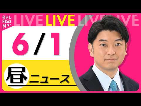 【昼ニュースライブ】最新ニュースと生活情報（6月1日） ──THE LATEST NEWS SUMMARY（日テレNEWS LIVE） thumbnail