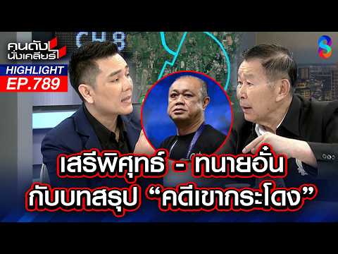 "เสรีพิศุทธ์" เล่าความจริง "ลุงชัย" ยอมรับ บุกรุกที่การรถไฟจริง | คนดังนั่งเคลียร์ | 3 มิ.ย. 69 thumbnail