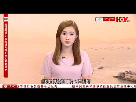 有線新聞  六點新聞報道｜黃百鳴涉內幕交易案罪成押後下月判刑　辯方呈樂易玲求情信盼考慮其電影業功績免監禁｜APEC貿易部長會議開幕　王文濤︰期待會議達成多項共識｜2026年5月22日 thumbnail