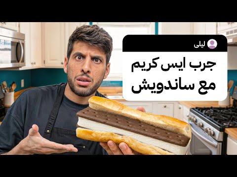 جربنا أغرب وصفات المتابعين ( ايس كريم مع ساندويش !!) thumbnail