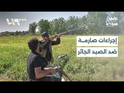مع بداية موسم الصيد.. مخاوف من تراجع أعداد الطيور في غوطة دمشق وتشديد الإجراءات thumbnail