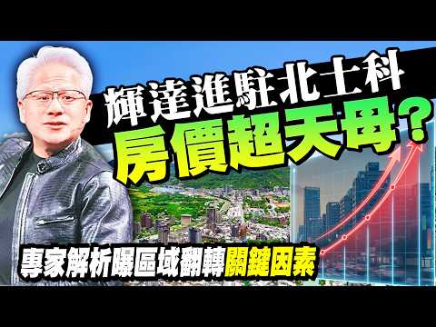 輝達加持北士科房價漲逾三成　專家曝外溢紅利一地開發成關鍵｜@ChinaTimes thumbnail