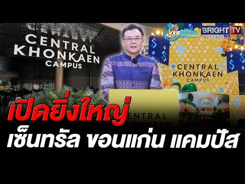 เซ็นทรัล ขอนแก่น แคมปัส เปิดอย่างยิ่งใหญ่ภายใต้คอนเซ็ปต์ สุขถึงแก่น thumbnail