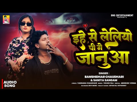इहे से लेलियो पी गे जनुआ | #Banshidhar Chaudhari Ka Sad Song 2026| Ehe Se Leliyo Pi | #Saniya Sangam thumbnail