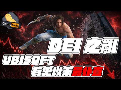 DEI 終局 Ubisoft 有史以來仆得最直！- Gamehub 遊戲 八卦 花生 新聞 (cc.中文字幕) thumbnail