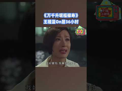 王祖藍爆笑恶搞on call 36小時？！#荃加福祿壽 #搞笑 #tvb #綜藝 thumbnail