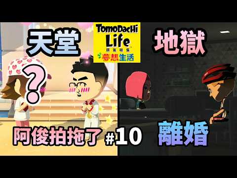 Tomodachi Life 朋友收集 夢想生活 [#10] 天堂與地獄，拍拖與離婚 ( Switch ) thumbnail