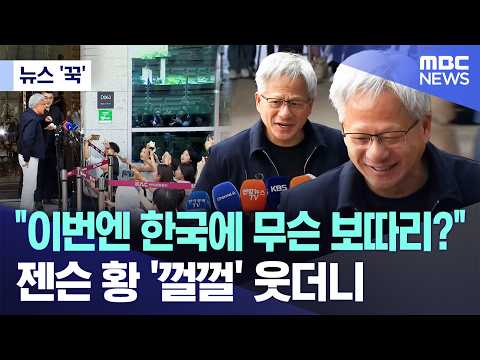 [뉴스 '꾹'] "이번엔 한국에 무슨 보따리?"..젠슨 황 '껄껄' 웃더니 (2026.06.05/MBC뉴스) thumbnail