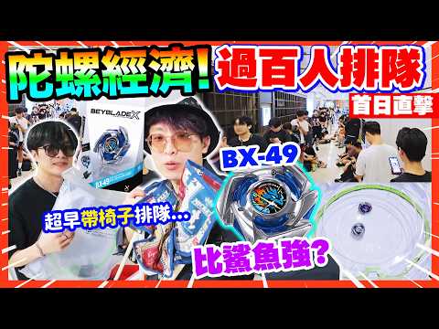 BX49蒼龍突擊【首日直擊🔥】過百人排隊買新爆旋陀螺🦈取代鯊魚新T0？連續打爆烈鯊鱗甲的「最強改裝配置」！ thumbnail
