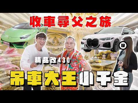 【中古車大揭秘】突然多個爹？吊車大王小千金 我只是來收車的！一次兩台 thumbnail