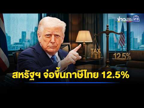สหรัฐฯ จ่อขึ้นภาษีไทย 12.5% อ้างล้มเหลวสกัดสินค้าแรงงานบังคับ | ข่าวเช้าออนไลน์ | 4 มิ.ย.69 thumbnail