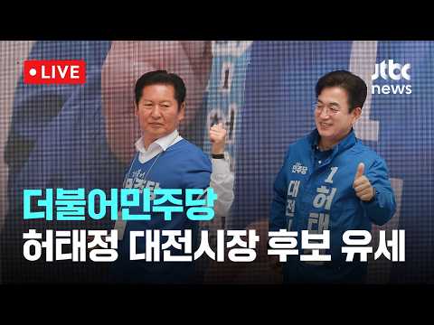 [다시보기] 더불어민주당, 허태정 대전시장 후보 지원유세-5월 21일 (목) 풀영상 [이슈현장] / JTBC News thumbnail