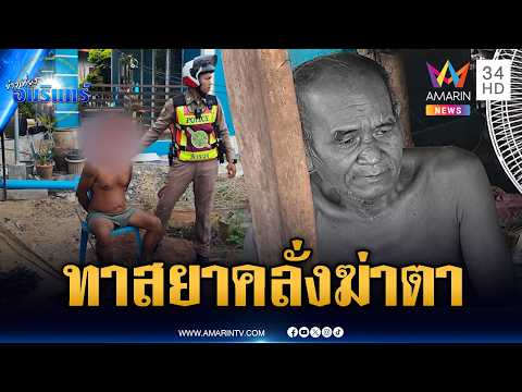 หลานทาสยาคลั่งฆ่าตาดับ ยายต้องเสียคู่ชีวิต | ข่าวเที่ยงอมรินทร์ | 28 พ.ค. 69 thumbnail