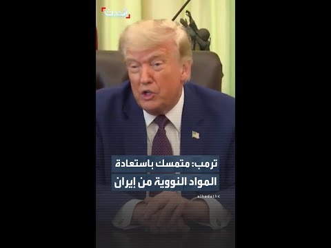 ترمب يكشف كواليس التفاوض مع طهران لإخراج موادها النووية المدفونة thumbnail