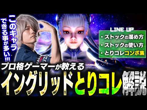 とりあえずコレ!!プロが教えるイングリッド立ち回り解説【ぷげら/スト6】 thumbnail