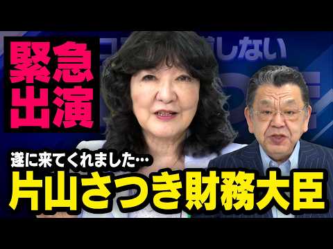 【虎ノ門ニュース】※緊急出演※ 片山さつき財務大臣 × 須田慎一郎 「財務省は内閣総理大臣のために仕事する」 thumbnail