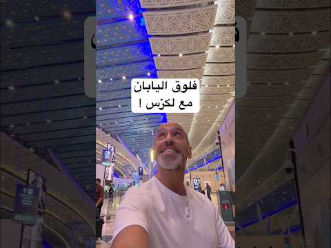 فلوق رحله اليابان مع لكزس ?? thumbnail