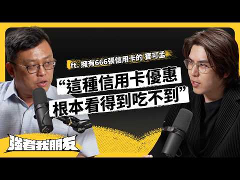 擁有 666 張信用卡！寶可孟揭秘信用卡行銷套路，以及必學的轉彎消費心法！ft. 寶可孟 @PokeMeng  《強者我朋友》EP 202｜志祺七七 thumbnail