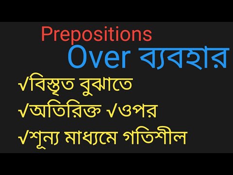 Preposition 'Over' এর ব্যবহার  সহজ বাংলায় ইংরেজি গ্রামার ক্লাস thumbnail