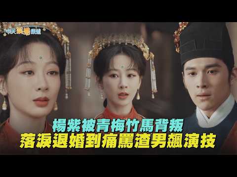 【劇透社】楊紫被青梅竹馬背叛　落淚退婚到痛罵渣男飆演技｜家業 thumbnail