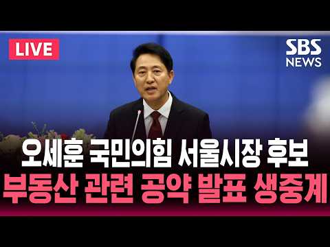 ?LIVE 오세훈 국민의힘 서울시장 후보 부동산 관련 공약 발표 | SBS 실시간 라이브 thumbnail