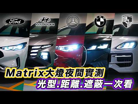 【Matrix 頭燈居然差這麼多？！】五台車上路實測！亮度與遮蔽表現直接現形！｜Matrix 多光束頭燈國道夜間實測 thumbnail
