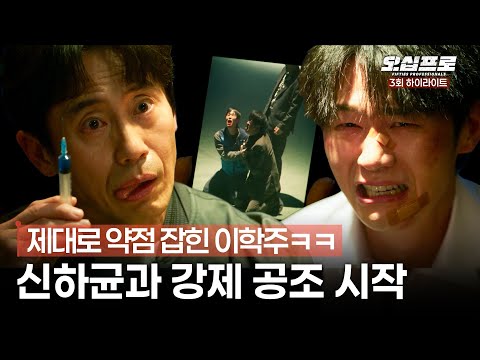 [오십프로] 3회 하이라이트 | 영혼까지 탈탈 털리고 강제 공조 시작하는 신하균X이학주🫱🏼‍🫲🏼 #오십프로 MBC260529방송 thumbnail