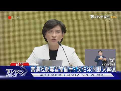 王世堅拋鄭麗君任沈伯洋副手 總統瞪大眼｜TVBS新聞 @TVBSNEWS01 thumbnail