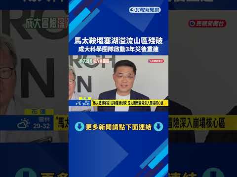 "馬太鞍堰塞湖"災後重建研究 成大團隊冒險深入崩塌核心區－民視新聞 thumbnail