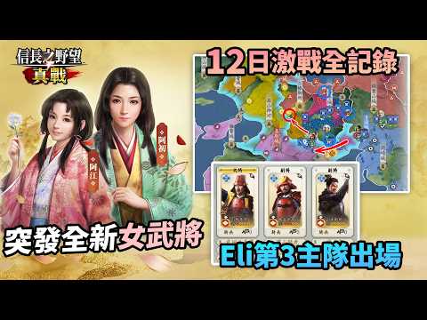 12日激戰全記錄「Eli第3主隊出場」突發全新女武將阿初 / 阿江 介紹《信長之野望真戰》第3季 Part 3 thumbnail