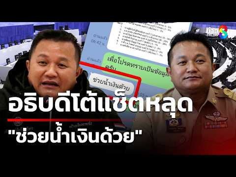 "ทนายอั๋น" บุกศาล รธน. ยื่นแช็ตไลน์หลุด "ช่วยน้ำเงินด้วย" | 30 พ.ค. 69 | เช้านี้ขยี้ข่าวช่อง8 thumbnail