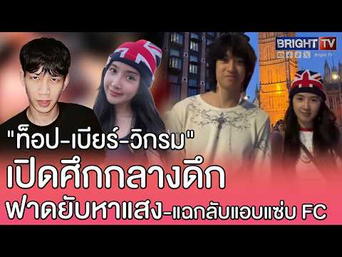 "เบียร์ เดอะวอยซ์" สลิ้งแตก แฉกลับ "ท็อป LazyLoxy" แอบแซ่บแฟนคลับ หลังซัดแรง "วิกรม" แท็กหา thumbnail