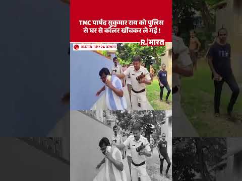 North 24 Parganas: TMC पार्षद Sukumar Roy को घर से धक्के मारकर ले गई Bengal Police! | CM Suvendu thumbnail