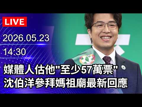 ?【LIVE直播】媒體人估他"至少57萬票"　沈伯洋參拜媽祖廟最新回應｜2026.05.23 @ChinaTimes thumbnail