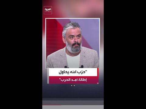 الصحافي في "العربية" أيمن أبو شقرا: حزب الله يحاول إطالة أمد الحرب thumbnail