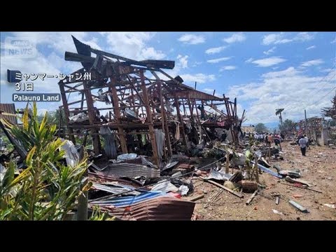 ミャンマーで爆発　55人死亡70人以上けが　鉱山用の爆発物が誤って爆発か(2026年6月1日) thumbnail