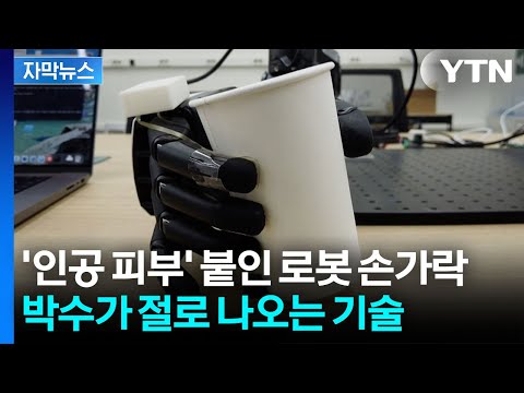 [자막뉴스] 닿기만 해도 바로 감지...사람 같은 '인공 피부' 개발 / YTN thumbnail