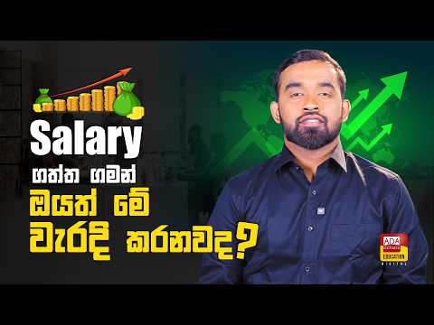 Salary ගත්ත ගමන් ඔයත් මේ වැරදි කරනවද thumbnail